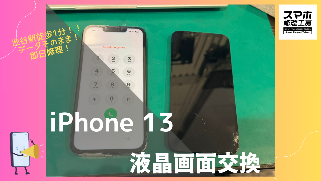 iPhone 13（アイフォン）の画面割れ修理するならデータそのまま、即日修理の「スマホ修理工房渋谷店」へ！